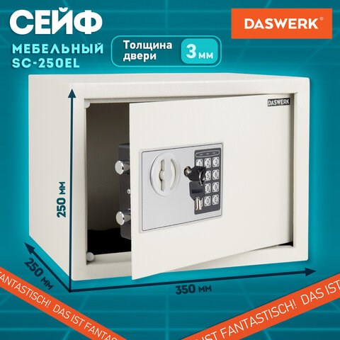 Сейф мебельный DASWERK SC-250EL (250х350х250 мм), электронный замок, бежевый, 291345 291345 - фото 331226