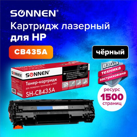 Картридж лазерный SONNEN (SH-CB435A) для HP LaserJet P1002/02W/05/06/07/08/09, ВЫСШЕЕ КАЧЕСТВО, ресурс 1500 стр., 362428 362428 - фото 332353
