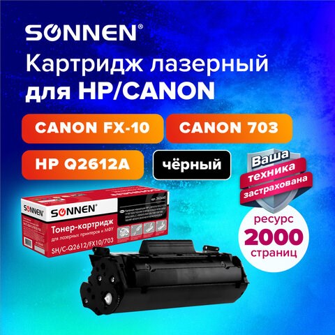 Картридж лазерный SONNEN (SH/C-Q2612/FX10/703) для HP 1010/1018/CANON 4018/2900, ВЫСШЕЕ КАЧЕСТВО, ресурс 2000 страниц, 362440 362440 - фото 332356