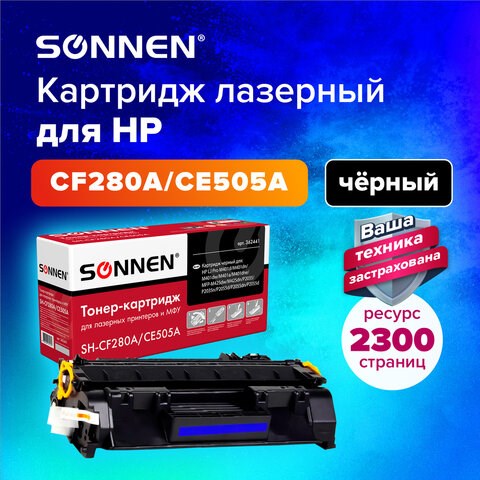 Картридж лазерный SONNEN (SH-CF280A/CE505A) для HP LJ M401/425/P2035/2055, ВЫСШЕЕ КАЧЕСТВО, ресурс 2300 стр., 362441 362441 - фото 332357