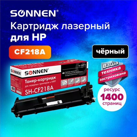 Картридж лазерный SONNEN (SH-CF218A) для HP LaserJet M132/M104, ВЫСШЕЕ КАЧЕСТВО, ресурс 1400 стр., 362916 362916 - фото 332610