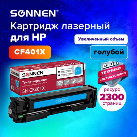 Картридж лазерный SONNEN (SH-CF401X) для HP LJ Pro M277/M252 ВЫСШЕЕ КАЧЕСТВО, голубой, 2300 страниц, 363943 363943 - фото 333398