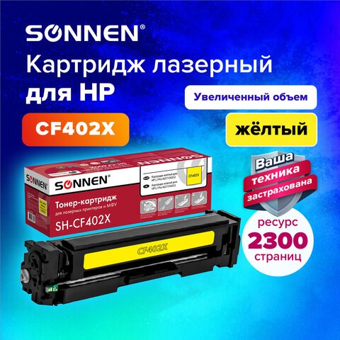 Картридж лазерный SONNEN (SH-CF402X) для HP LJ Pro M277/M252 ВЫСШЕЕ КАЧЕСТВО желтый, 2300 страниц, 363944 363944 - фото 333399
