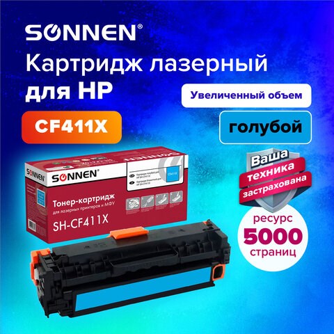 Картридж лазерный SONNEN (SH-CF411X) для HP LJ Pro M477/M452 ВЫСШЕЕ КАЧЕСТВО голубой, 5000 страниц, 363947 363947 - фото 333402