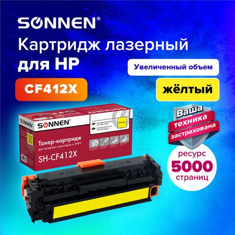 Картридж лазерный SONNEN (SH-CF412X) для HP LJ Pro M477/M452 ВЫСШЕЕ КАЧЕСТВО желтый, 5000 страниц, 363948 363948 - фото 333403