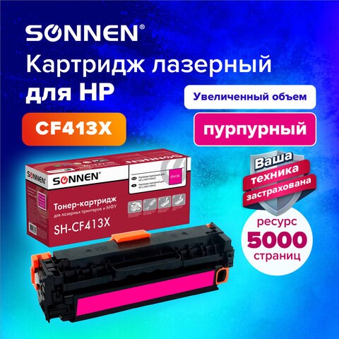 Картридж лазерный SONNEN (SH-CF413X) для HP LJ M477/M452 ВЫСШЕЕ КАЧЕСТВО пурпурный, 5000 страниц, 363949 363949 - фото 333404