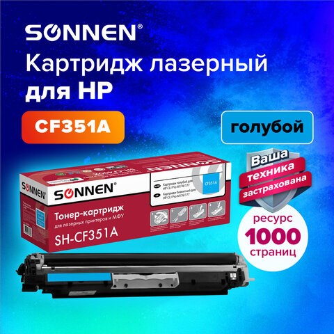 Картридж лазерный SONNEN (SH-CF351A) для HP CLJ Pro M176/177 ВЫСШЕЕ КАЧЕСТВО, голубой, 1000 страниц, 363951 363951 - фото 333406