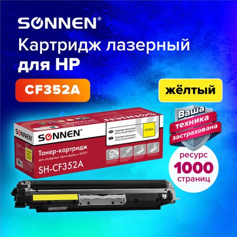 Картридж лазерный SONNEN (SH-CF352A) для HP CLJ Pro M176/M177 ВЫСШЕЕ КАЧЕСТВО, желтый, 1000 страниц, 363952 363952 - фото 333407