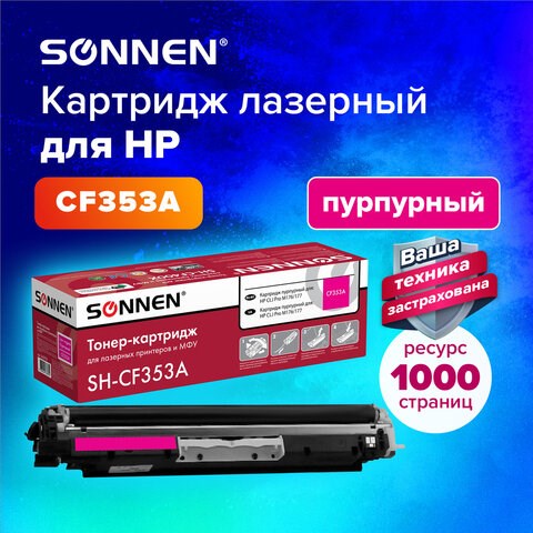 Картридж лазерный SONNEN (SH-CF353A) для HP CLJ Pro M176/177 ВЫСШЕЕ КАЧЕСТВО, пурпурный, 1000 страниц, 363953 363953 - фото 333408