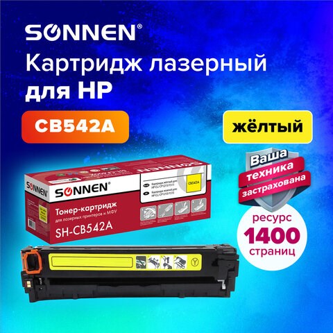 Картридж лазерный SONNEN (SH-CB542A) для HP CLJ CP1215/1515 ВЫСШЕЕ КАЧЕСТВО, желтый, 1400 страниц, 363956 363956