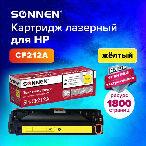 Картридж лазерный SONNEN (SH-CF212A) для HP LJ Pro M276 ВЫСШЕЕ КАЧЕСТВО, желтый, 1800 страниц, 363960 363960 - фото 333414