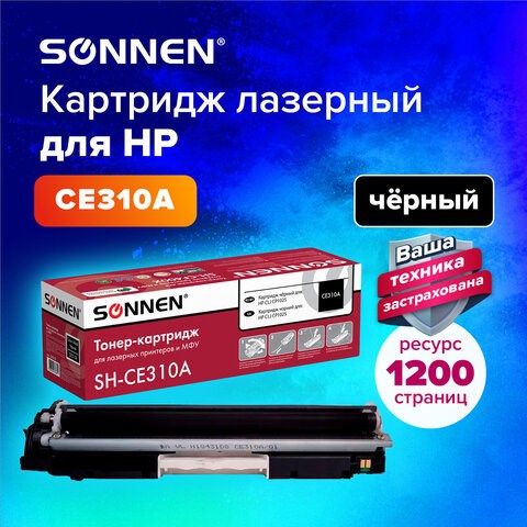 Картридж лазерный SONNEN (SH-CE310A) для HP CLJ CP1025 ВЫСШЕЕ КАЧЕСТВО, черный, 1200 страниц, 363962 363962 - фото 333415