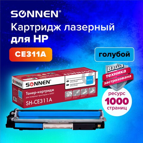 Картридж лазерный SONNEN (SH-CE311A) для HP CLJ CP1025 ВЫСШЕЕ КАЧЕСТВО, голубой, 1000 страниц, 363963 363963 - фото 333416