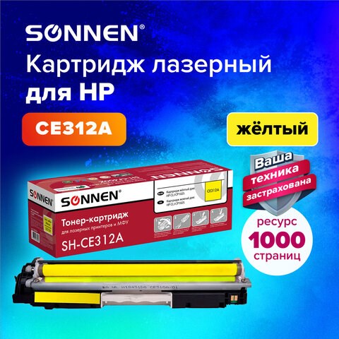 Картридж лазерный SONNEN (SH-CE312A) для HP CLJ CP1025 ВЫСШЕЕ КАЧЕСТВО, желтый, 1000 страниц, 363964 363964 - фото 333417