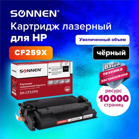 Картридж лазерный SONNEN (SH-CF259X) для HP LJP M404dn/M404dw/M404n/M428dw/M428fdn/M304a, ресурс 10000 стр., 364097 364097 - фото 333495