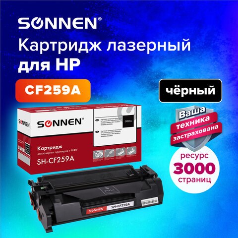 Картридж лазерный SONNEN (SH-CF259A) для HP LJP M404dn/M404dw/M404n/M428dw/M428fdn/M428fdw/M304a, ресурс 3000 стр., 364098 364098 - фото 333496
