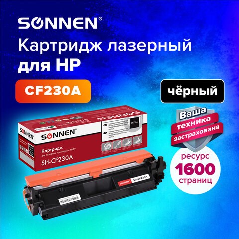 Картридж лазерный SONNEN (SH-CF230A) HP LJ M203d/M203dn/M227fdn/M227sdn, ресурс 1600 стр., 364107 364107 - фото 333497