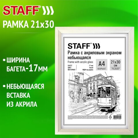 Рамка 21х30 см небьющаяся, багет 17 мм МДФ под дерево, STAFF "Carven", белая, 391320 391320 - фото 333900