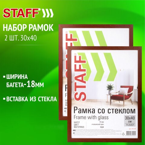 Рамка 30х40 см со стеклом, КОМПЛЕКТ 2 штуки, багет 18 мм МДФ, STAFF "Grand", цвет итальянский орех, 391335 391335 - фото 333901
