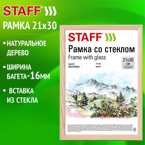 Рамка 21х30 см со стеклом, багет 16 мм дерево, STAFF "Sonata", цвет натуральный, 391358 391358 - фото 333903