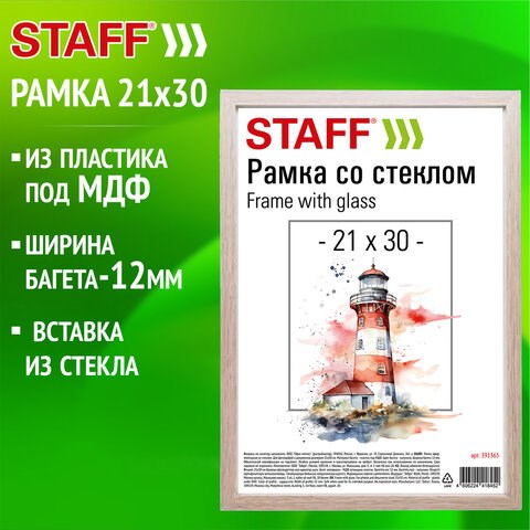 Рамка 21х30 см со стеклом, багет 12 мм, пластик под МДФ, STAFF "Benefit", цвет капучино, 391365 391365 - фото 333910