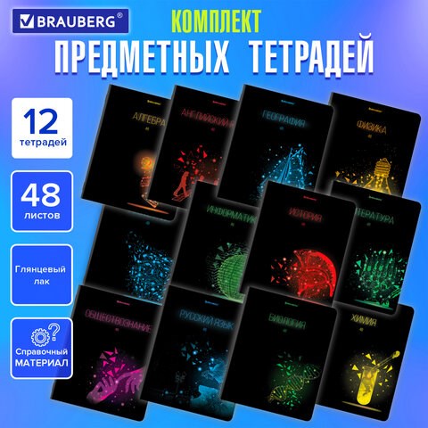 Тетради предметные, КОМПЛЕКТ 12 ПРЕДМЕТОВ, 48 листов, глянцевый УФ-лак, BRAUBERG, "DARK", 404028 404028 - фото 334050