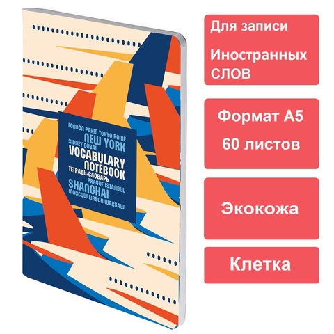 Тетрадь-словарь для записи иностранных слов, А5, 60 л., КОЖЗАМ, сшивка, клетка, "Travel", BRAUBERG, 404037 404037 - фото 334052