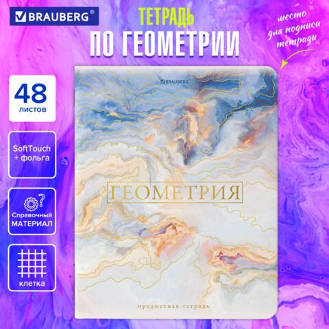 Тетрадь предметная "PASTEL" 48 л., SoftTouch, фольга, ГЕОМЕТРИЯ, клетка, BRAUBERG, 404314 404314 - фото 334106