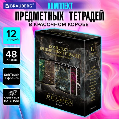 Тетради предметные, КОМПЛЕКТ 12 ПРЕДМЕТОВ, 48 л., SoftTouch, фольга, BRAUBERG, "MARBLE", 404326 404326 - фото 334110