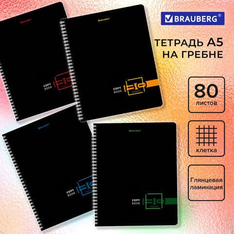 Тетрадь А5 80 л. BRAUBERG, гребень, клетка, глянцевая ламинация, "Dark" (микс в спайке), 404418 404418
