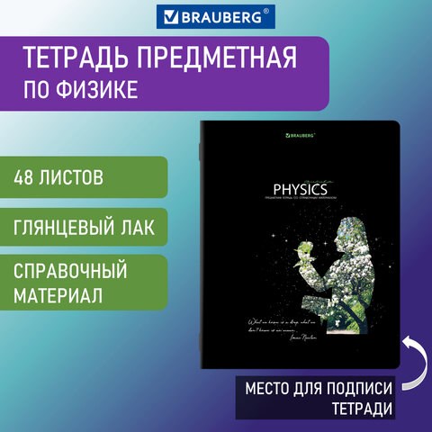 Тетрадь предметная "СИЯНИЕ ЗНАНИЙ" 48 л., глянцевый лак, ФИЗИКА, клетка, BRAUBERG, 404530 404530 - фото 334198