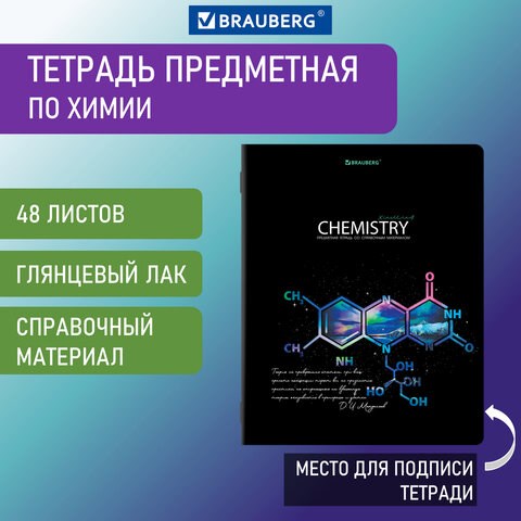 Тетрадь предметная "СИЯНИЕ ЗНАНИЙ" 48 л., глянцевый лак, ХИМИЯ, клетка, BRAUBERG, 404531 404531 - фото 334199