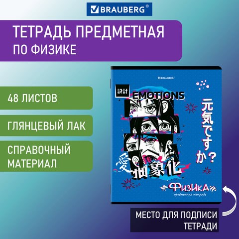 Тетрадь предметная "ANIME" 48 л., глянцевый УФ-лак, ФИЗИКА, клетка, BRAUBERG, 404542 404542 - фото 334201