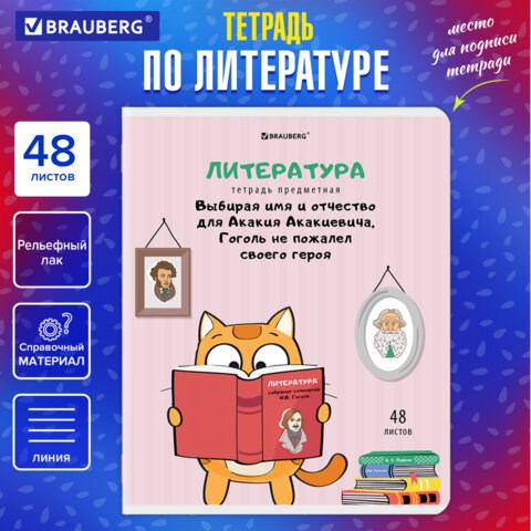 Тетрадь предметная "КОТ-ЭНТУЗИАСТ" 48 л., TWIN-лак, ЛИТЕРАТУРА, линия, подсказ, BRAUBERG, 404564 404564 - фото 334212