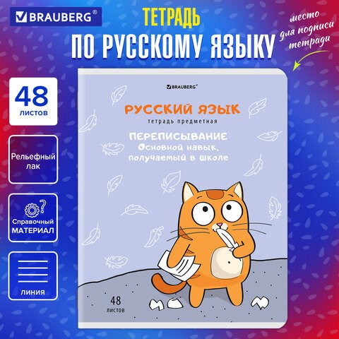 Тетрадь предметная "КОТ-ЭНТУЗИАСТ" 48 л., TWIN-лак, РУССКИЙ ЯЗЫК, линия, подсказ, BRAUBERG, 404565 404565 - фото 334213
