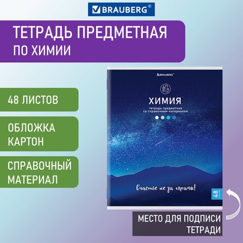 Тетрадь предметная "КЛАССИКА NATURE" 48 л., обложка картон, ХИМИЯ, клетка, BRAUBERG, 404591 404591 - фото 334222
