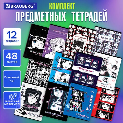 Тетради предметные, КОМПЛЕКТ 12 ПРЕДМЕТОВ, 48 л., глянцевый УФ-лак, BRAUBERG, "ANIME", 404608 404608 - фото 334224