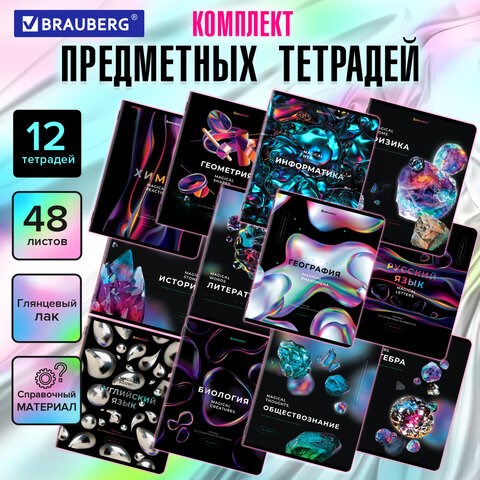 Тетради предметные, КОМПЛЕКТ 12 ПРЕДМЕТОВ, 48 л., глянцевый УФ-лак, BRAUBERG, "MAGICAL", 404610 404610 - фото 334226