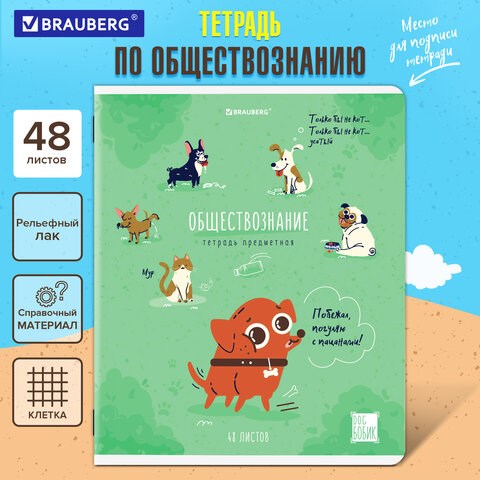 Тетрадь предметная DOG БОБИК 48 л., TWIN-лак, ОБЩЕСТВОЗНАНИЕ, клетка, подсказ, BRAUBERG, 404783 404783 - фото 334255