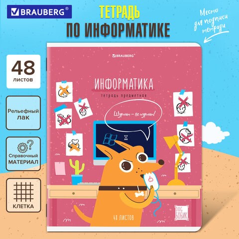 Тетрадь предметная DOG БОБИК 48 л., TWIN-лак, ИНФОРМАТИКА, клетка, подсказ, BRAUBERG, 404788 404788 - фото 334259