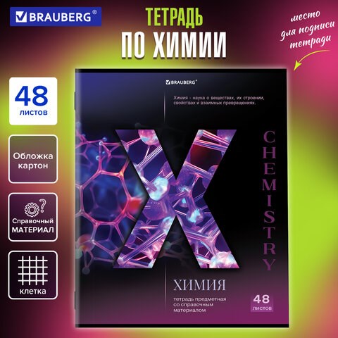 Тетрадь предметная "КЛАССИКА SCIENCE" 48 л., обложка картон, ХИМИЯ, клетка, подсказ, BRAUBERG, 404817 404817 - фото 334277