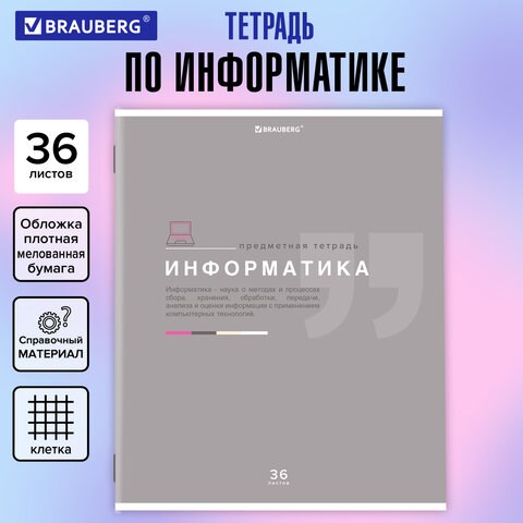 Тетрадь предметная "ЗНАНИЯ" 36 л., обложка мелованная бумага, ИНФОРМАТИКА, клетка, подсказ, BRAUBERG, 404825 404825 - фото 334278