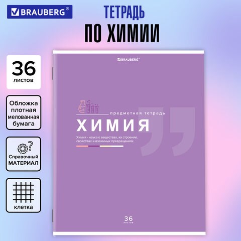 Тетрадь предметная "ЗНАНИЯ" 36 л., обложка мелованная бумага, ХИМИЯ, клетка, подсказ, BRAUBERG, 404830 404830 - фото 334279