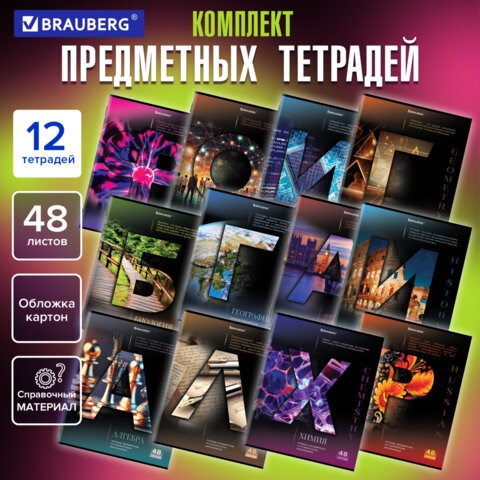 Тетради предметные, КОМПЛЕКТ 12 ПРЕДМЕТОВ, 48 л., обложка картон, BRAUBERG, "КЛАССИКА SCIENCE", 404843 404843 - фото 334289