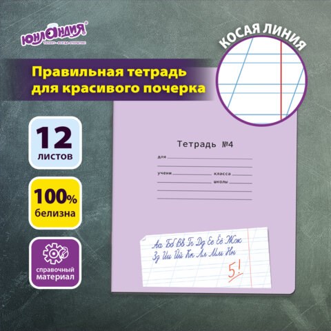 Тетрадь УЧУСЬ ПИСАТЬ № 4 12 л. косая линия, со справочным материалом, обложка картон, ЮНЛАНДИЯ, 404851 404851 - фото 334295