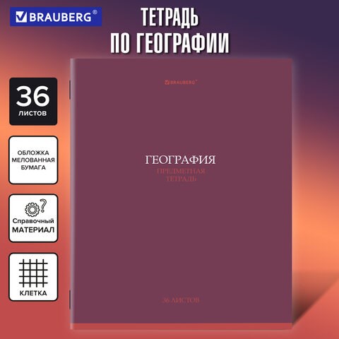 Тетрадь предметная КОЛОР 36л, обложка мелованная бумага, ГЕОГРАФИЯ, клетка, BRAUBERG, 405073 405073 - фото 334317