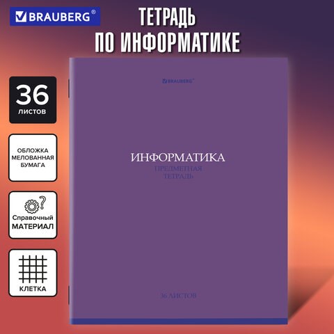 Тетрадь предметная КОЛОР 36л, обложка мелованная бумага, ИНФОРМАТИКА, клетка, BRAUBERG, 405075 405075 - фото 334319