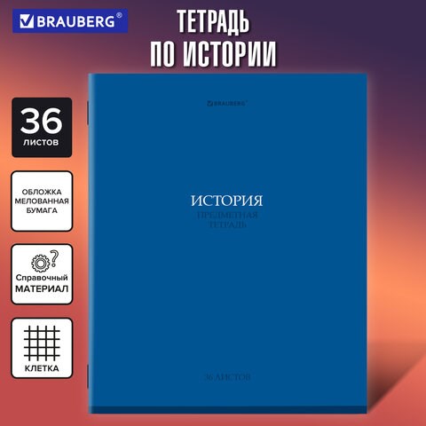 Тетрадь предметная КОЛОР 36л, обложка мелованная бумага, ИСТОРИЯ, клетка, BRAUBERG, 405076 405076 - фото 334320