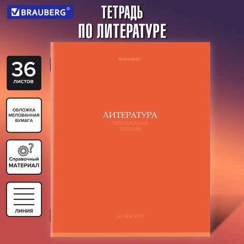 Тетрадь предметная КОЛОР 36л, обложка мелованная бумага, ЛИТЕРАТУРА, линия, BRAUBERG, 405077 405077 - фото 334321
