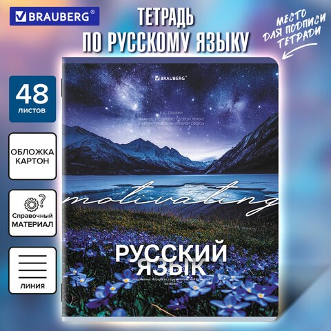 Тетрадь предметная КЛАССИКА ПРИРОДА 48 л., обложка картон, РУССКИЙ ЯЗЫК, линия, подсказ, BRAUBERG, 405091 405091 - фото 334330